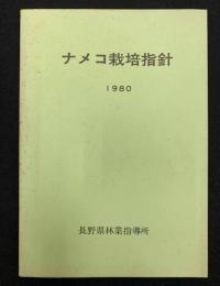 ナメコ栽培指針