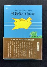 親がこどもに与えるべきもの　性教育とはなにか