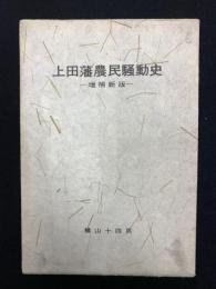 上田藩農民騒動史