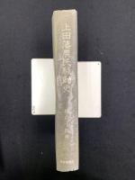 上田藩農民騒動史