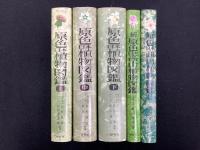 原色日本植物図鑑上中下巻＋原色日本高山植物図鑑＋続原色日本高山植物図鑑　計5冊セット