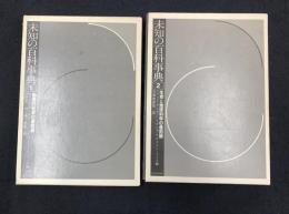 未知の百科事典1～2巻　計2冊セット