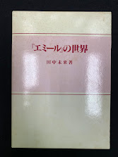 『エミール』の世界