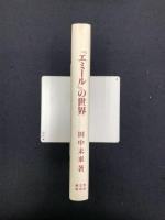 『エミール』の世界