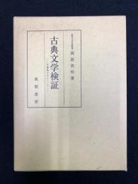 古典文学検証 : 万葉集を中心にして