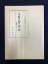 古典文学検証 : 万葉集を中心にして