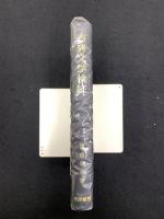 古典文学検証 : 万葉集を中心にして