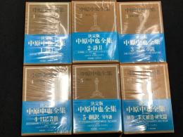 中原中也全集1～5巻＋別巻　計6冊セット