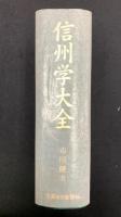 信州学大全