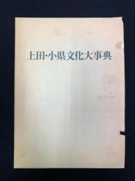 上田・小県文化大事典