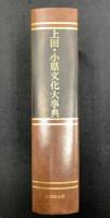 上田・小県文化大事典