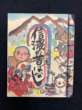 信濃の昔ばなし　第1集