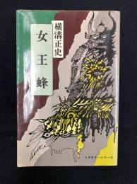 女王蜂　ミステリーシリーズ