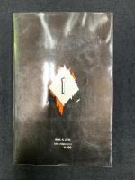 悪魔の寵児　ミステリーシリーズ