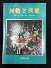 民俗と芸能