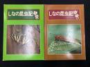しなの昆虫記　春夏・秋冬2冊セット