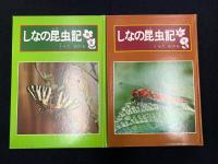 しなの昆虫記　春夏・秋冬2冊セット