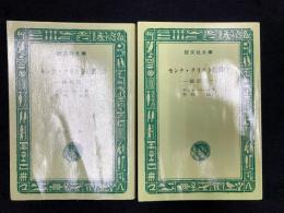 モンテ・クリスト伯爵　上下巻セット