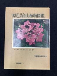 原色日本高山植物図鑑