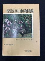 原色日本高山植物図鑑