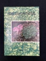 原色日本高山植物図鑑