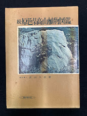 続　原色日本高山植物図鑑