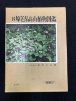 続　原色日本高山植物図鑑