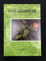 続　原色日本高山植物図鑑