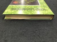 続　原色日本高山植物図鑑