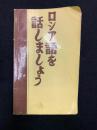 ロシア語を話しましょう