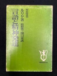 言語と精神発達