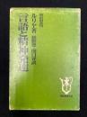 言語と精神発達