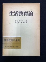生活教育論