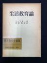 生活教育論