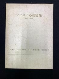 ソビエト心理療法 : 暗示・催眠
