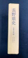 長野県史