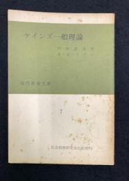 ケインズ一般理論 : 回顧的考察