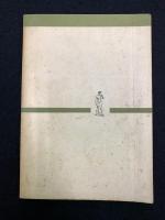 ケインズ一般理論 : 回顧的考察