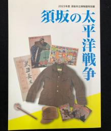 須坂の太平洋戦争