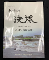 千曲川堤防　決壊　長沼の災害の記録