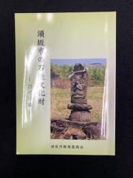 須坂市の石造文化財　ガイド編