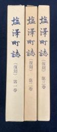 塩沢町誌(復刻)1～3巻セット
