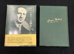 ヴァイオリンは語る