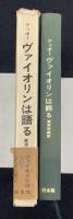 ヴァイオリンは語る
