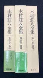 木村荘八全集4～6巻　風俗1～3　3冊セット