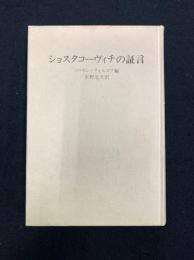 ショスタコーヴィチの証言
