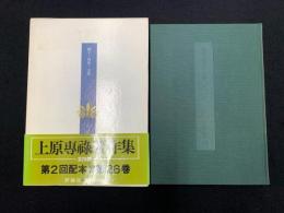 上原専禄著作集
