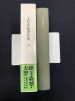 上原専禄著作集