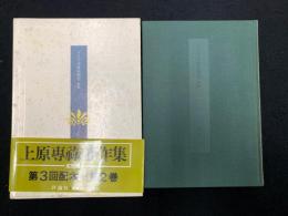 上原専禄著作集