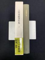 上原専禄著作集